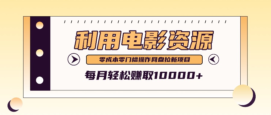 利用信息差操作电影资源，零成本高需求操作简单，每月轻松赚取10000+-玖卿社区