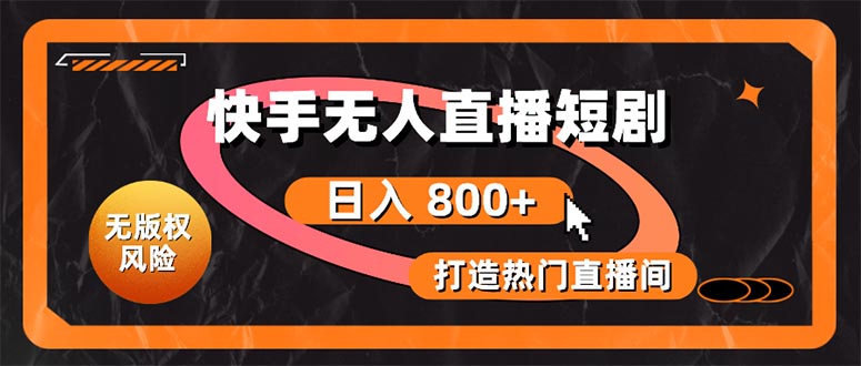 （10717期）快手无人直播短剧宝典：无版权风险，轻松打造热门直播间，日进斗金不是梦-玖卿社区