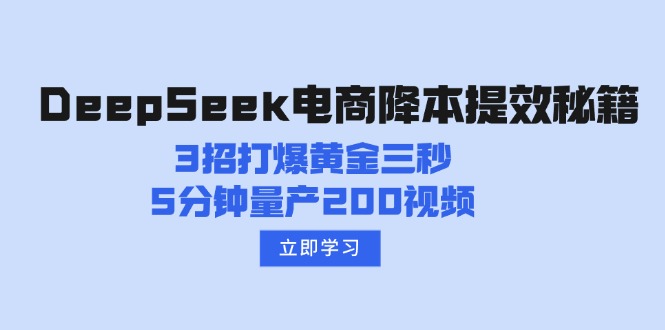 DeepSeek电商降本提效秘籍：3招打爆黄金三秒，5分钟量产200视频-玖卿社区