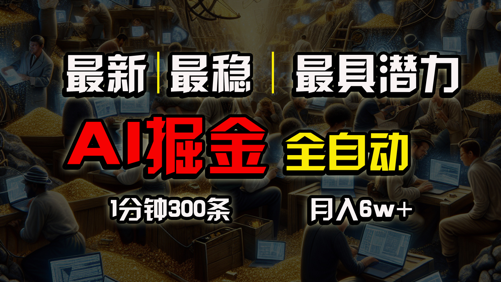 （10691期）全网最稳，一个插件全自动执行矩阵发布，相信我，能赚钱和会赚钱根本不…-玖卿社区