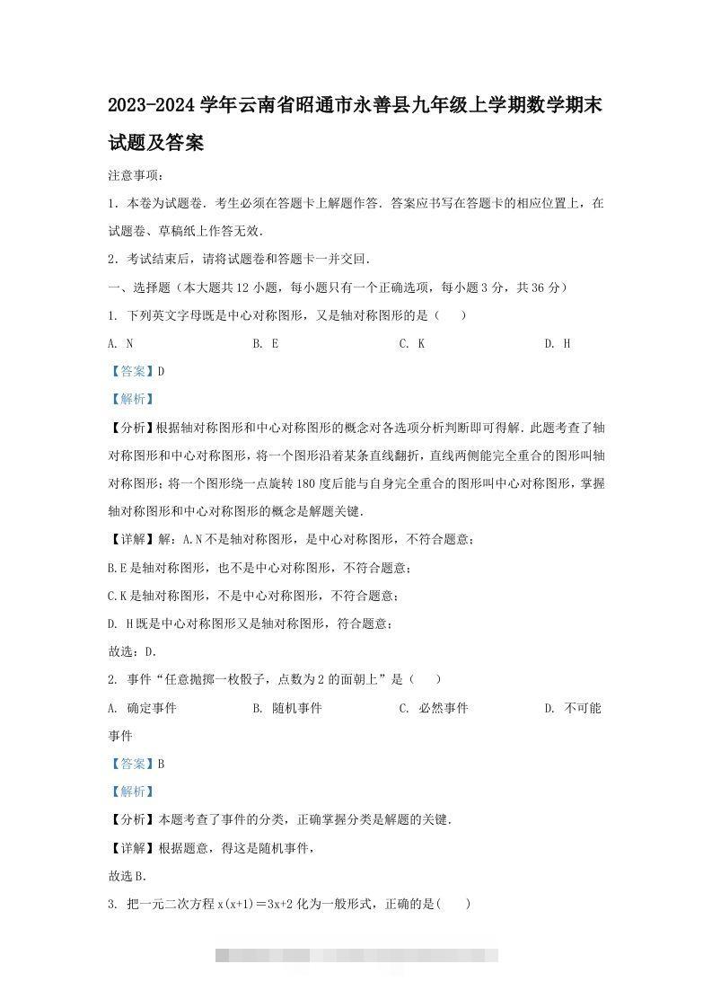 2023-2024学年云南省昭通市永善县九年级上学期数学期末试题及答案(Word版)-玖卿社区