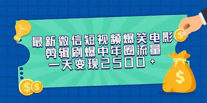 （9357期）最新微信短视频爆笑电影剪辑刷爆中年圈流量，一天变现2500+-玖卿社区
