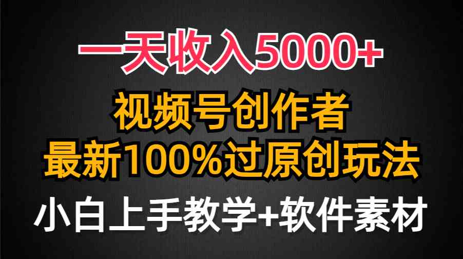 （9568期）一天收入5000+，视频号创作者，最新100%原创玩法，对新人友好，小白也可.-玖卿社区