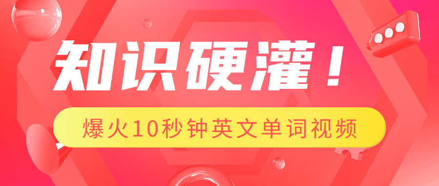 知识硬灌！1分钟教会你，利用AI制作爆火10秒钟记一个英文单词视频-玖卿社区