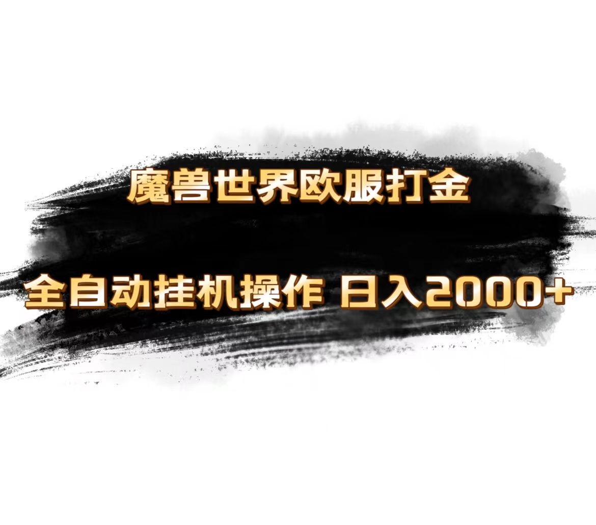 魔兽世界欧服最新玩法，单机日入1000+，矩阵操作，多开多得-玖卿社区