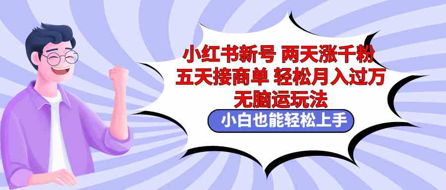 （9239期）小红书新号两天涨千粉五天接商单轻松月入过万 无脑搬运玩法 小白也能轻…-玖卿社区