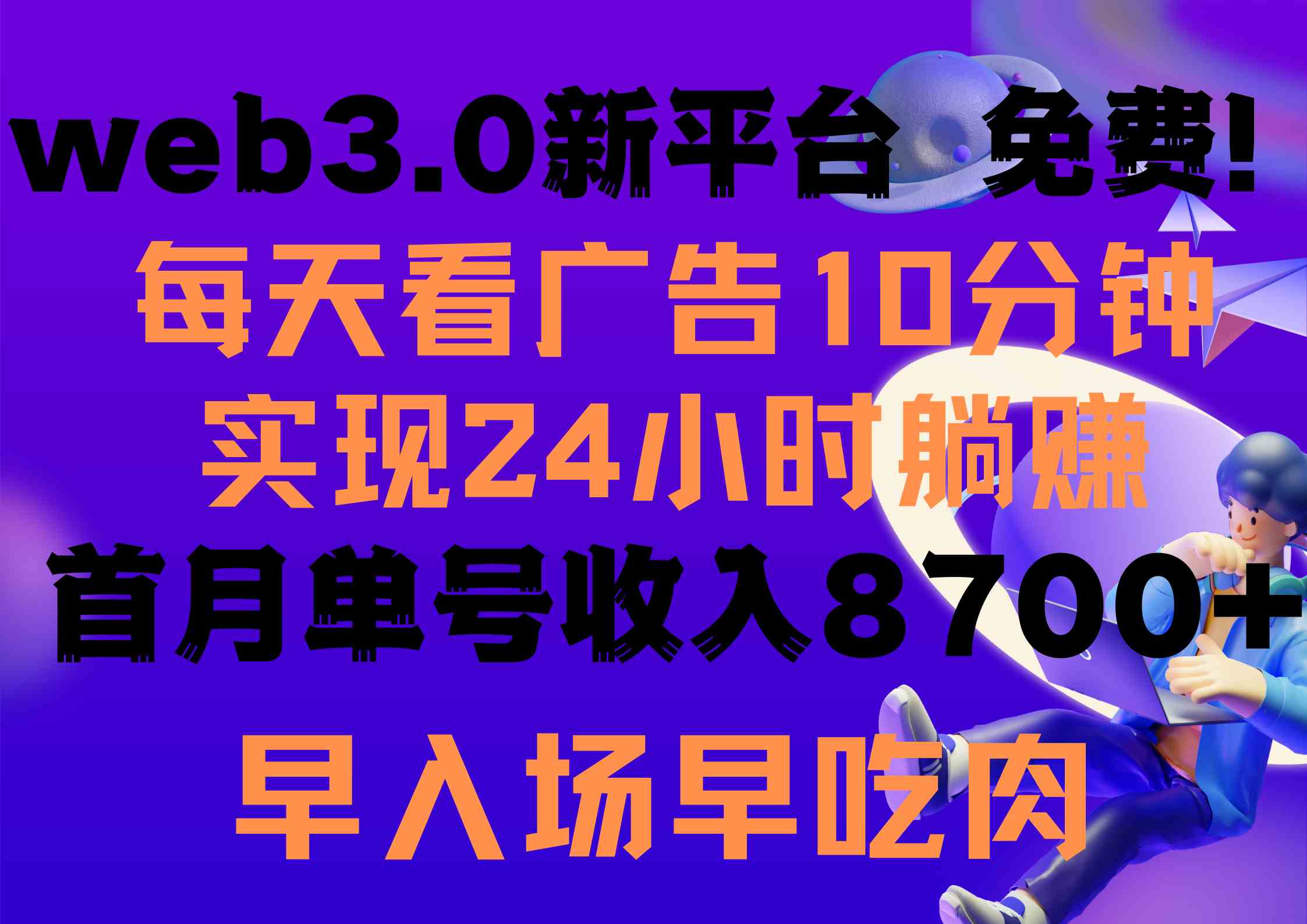 （9998期）每天看6个广告，24小时无限翻倍躺赚，web3.0新平台！！免费玩！！早布局…-玖卿社区