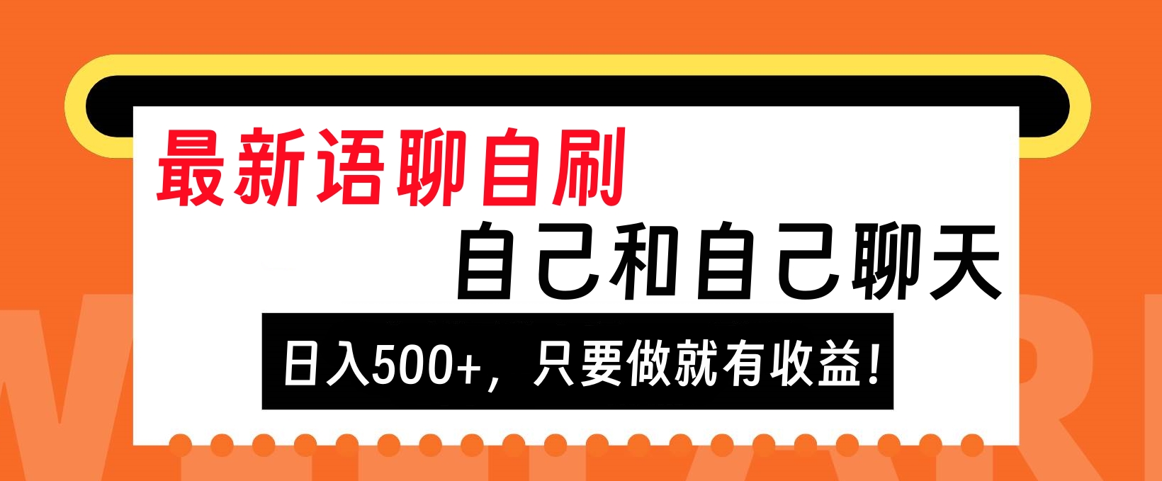 最新语聊自刷，自己和自己聊天，日入500+，只要做就有收益！-玖卿社区