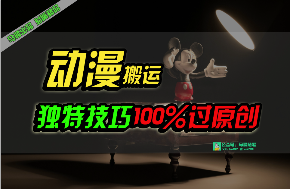 （10321期）中视频计划动漫无脑搬运，独特方法过原创日入800+-玖卿社区