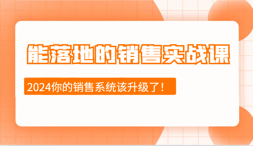 2024能落地的销售实战课：销售十步今天学，明天用，拥抱变化，迎接挑战-玖卿社区