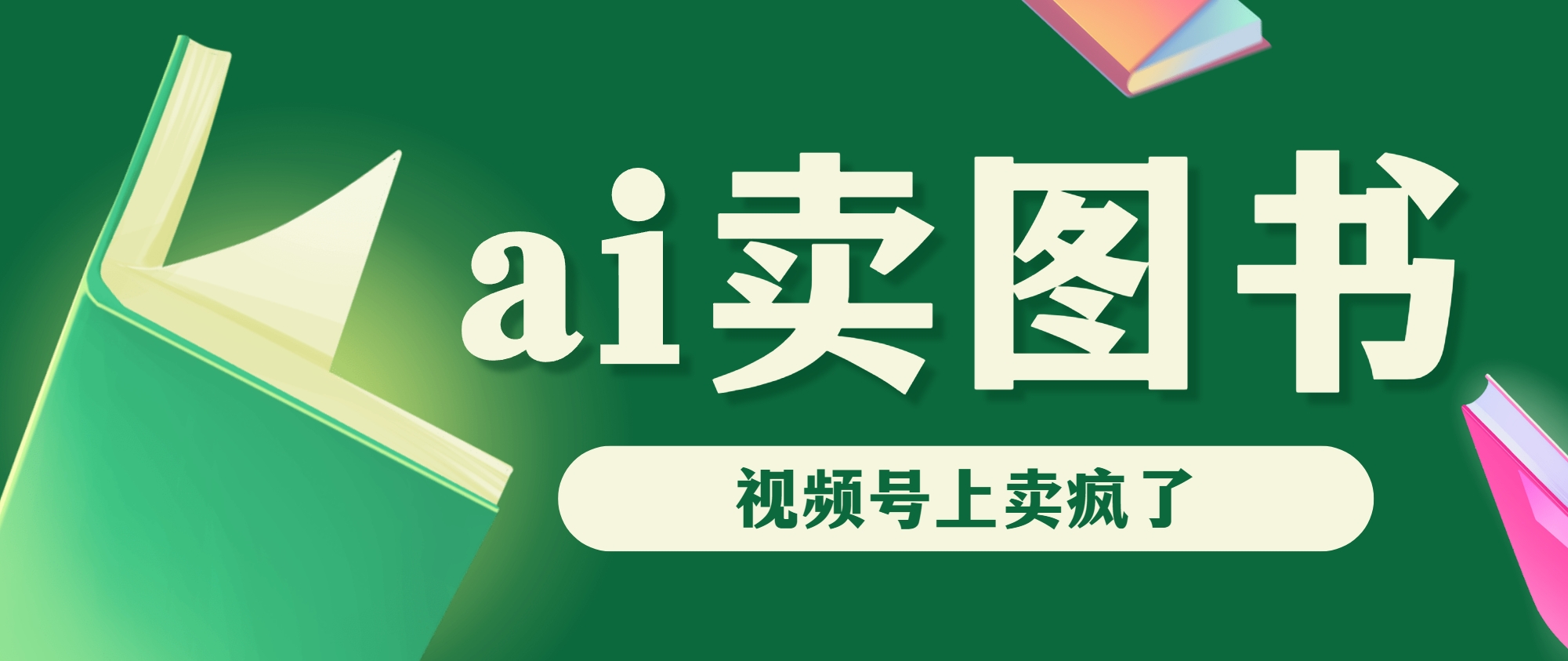 AI卖图书，视频号上直接卖疯了，带货依然强势-玖卿社区
