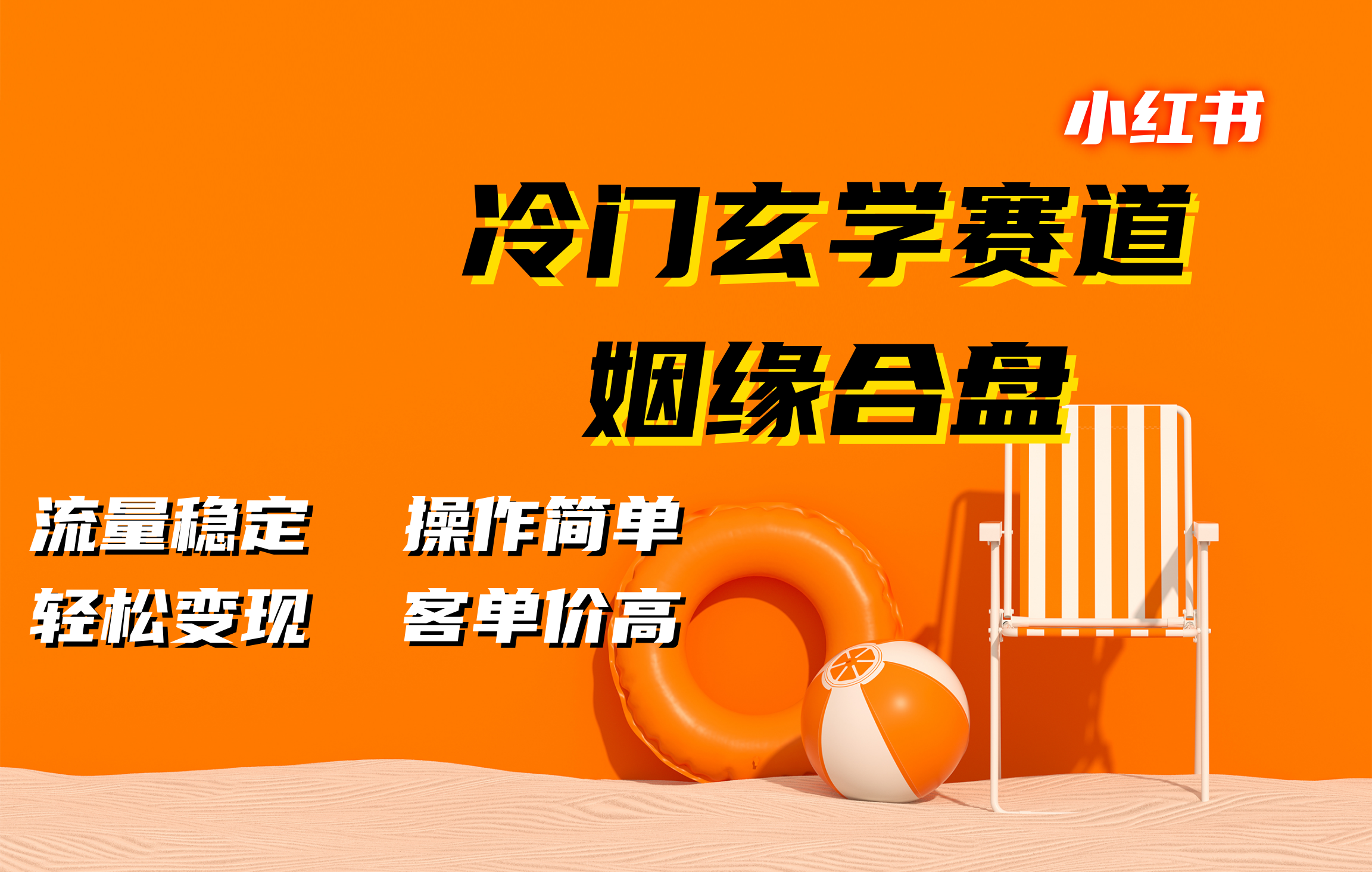 小红书冷门玄学赛道，姻缘合盘。流量稳定，操作简单，客单价高，轻松变现-玖卿社区