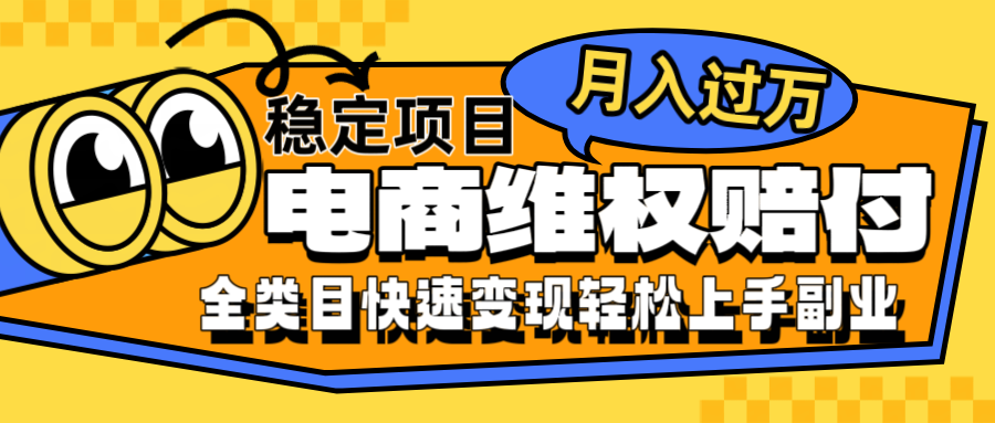 电商维权赔付全类目稳定月入过万可批量操作一部手机轻松小白-玖卿社区