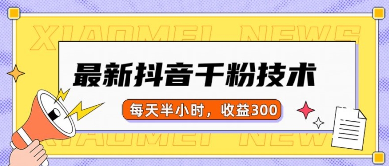 最新抖音千粉项目，当天千粉，每天半小时，收益300-玖卿社区