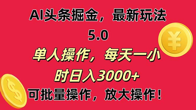 AI撸头条，当天起号第二天就能看见收益，小白也能直接操作，日入3000+-玖卿社区