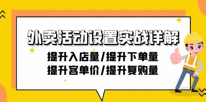 外卖活动设置实战详解：提升入店量/提升下单量/提升客单价/提升复购量-21节-玖卿社区