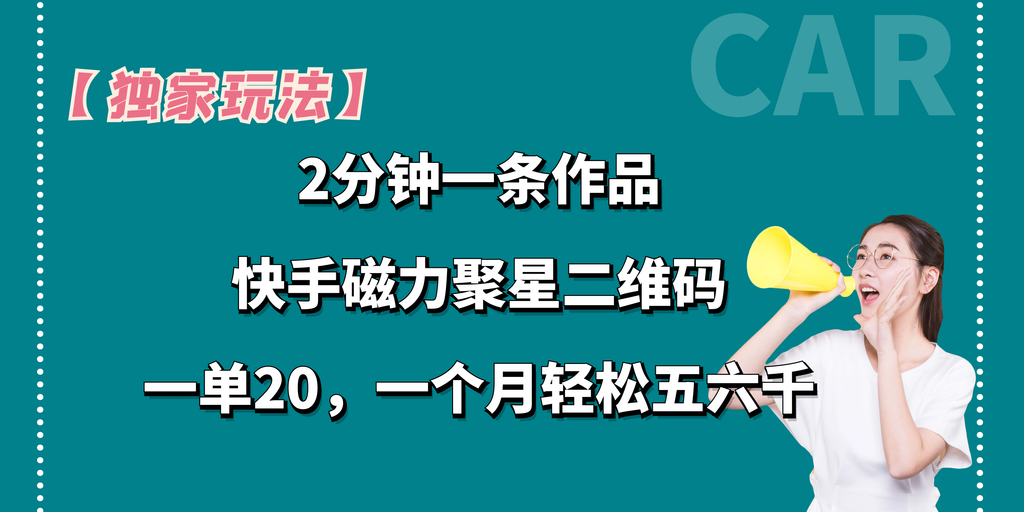 【独家玩法】2分钟一条作品，一单20+，一个月轻松5、6千-玖卿社区
