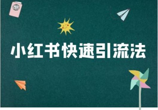 小红书快速引流法-小红书电商教程-玖卿社区
