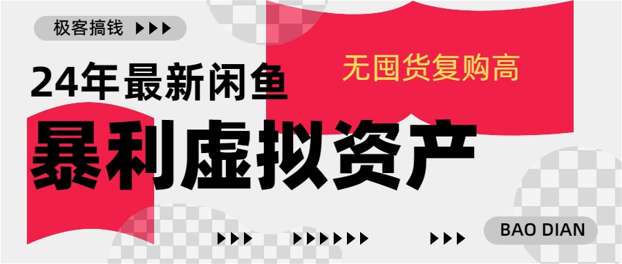 24年最新闲鱼暴利虚拟资产，无囤货复购高轻松日赚1000+，小白当日出单，快速变现-玖卿社区