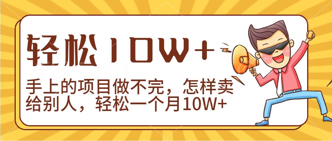 2024年一个人一台手机靠卖项目实现月收入10W+-玖卿社区