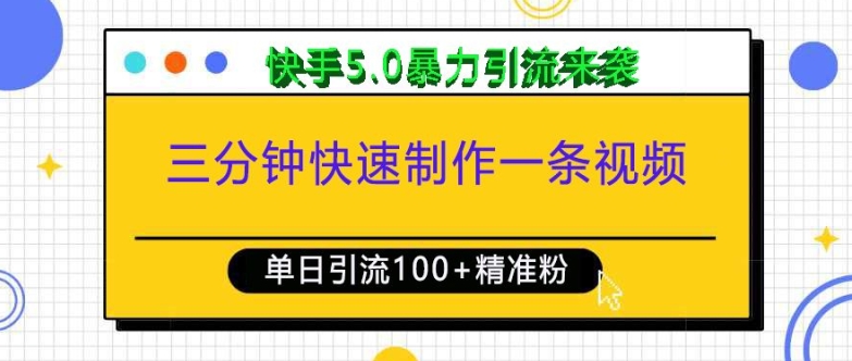 三分钟快速制作一条视频，单日引流100+精准创业粉，快手5.0暴力引流玩法来袭-玖卿社区