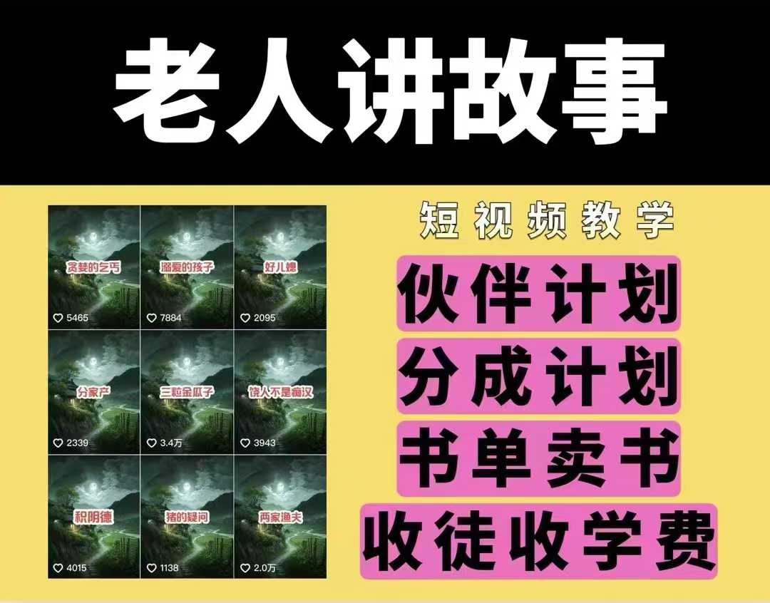 老人讲故事视频教学，民间故事短视频，课程+素材，可做伙伴计划、分成计划，书单卖书、收徒等-玖卿社区