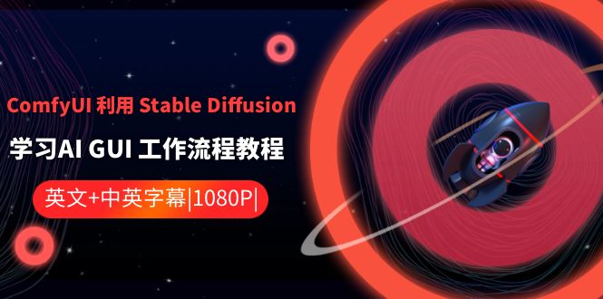 ComfyUI 利用 Stable Diffusion 学习AI GUI 工作流程教程-中英字幕-玖卿社区