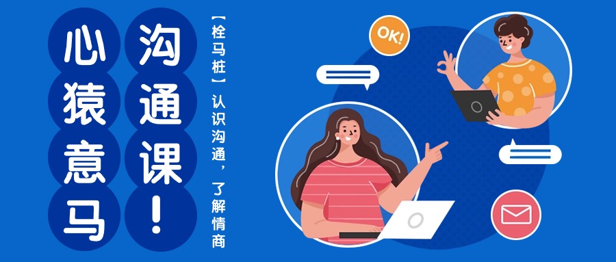 心猿意马沟通课【栓马桩】，认识沟通，了解情商（11节课）-玖卿社区