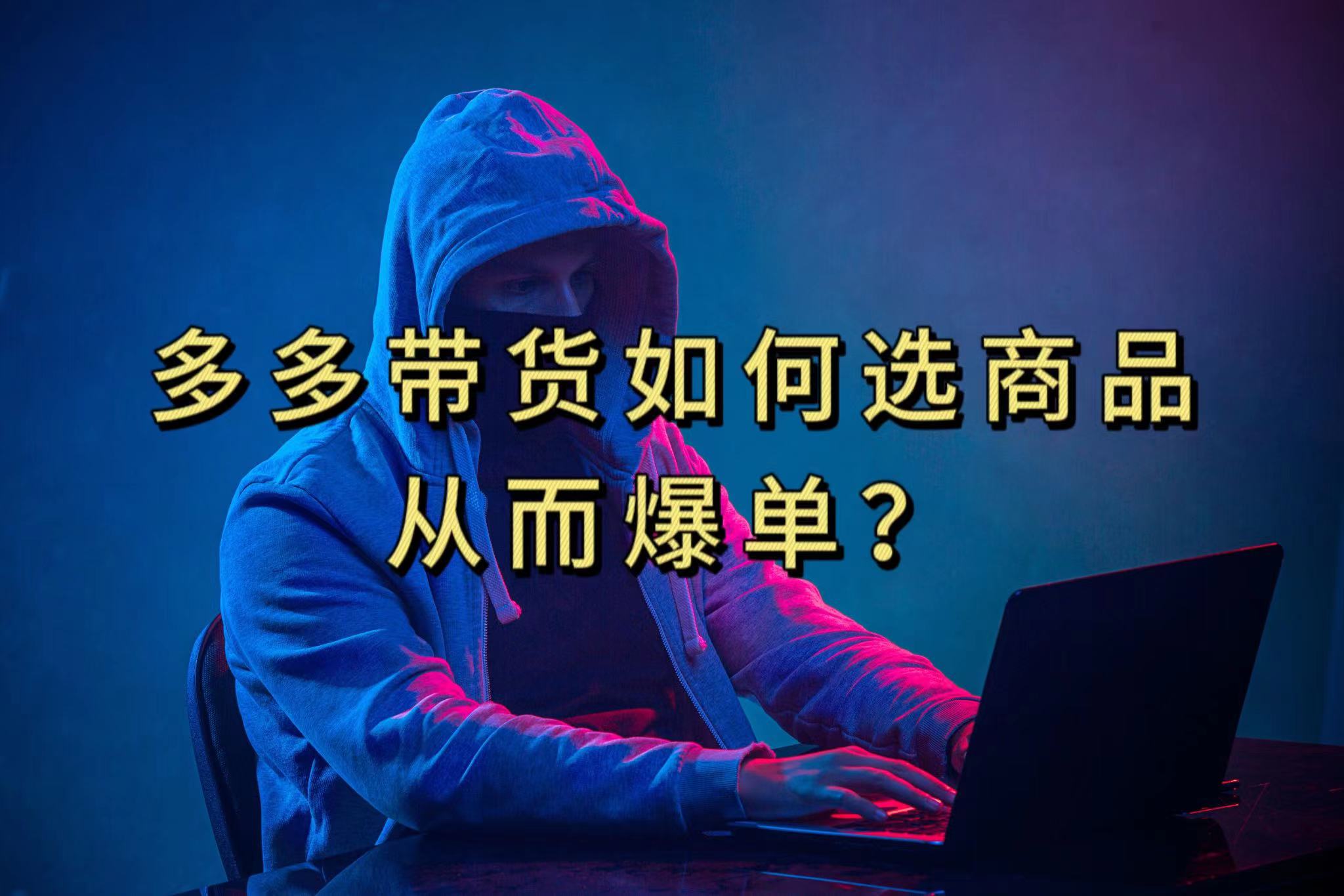 多多视频选什么视频链接才能爆单，10分钟教会你，爆单不是浮云-玖卿社区