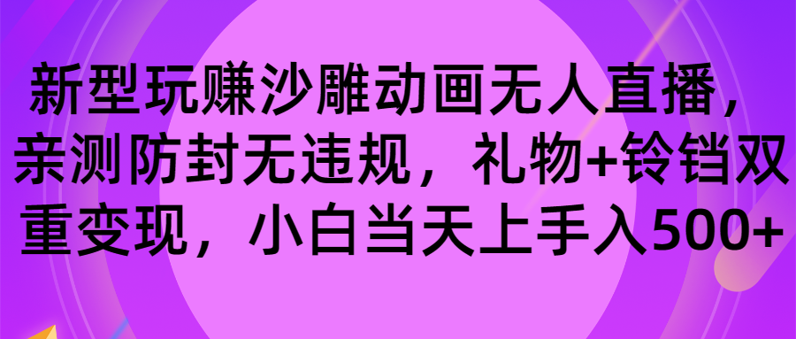 玩赚沙雕动画无人直播，防封无违规，礼物+铃铛双重变现 小白也可日入500-玖卿社区
