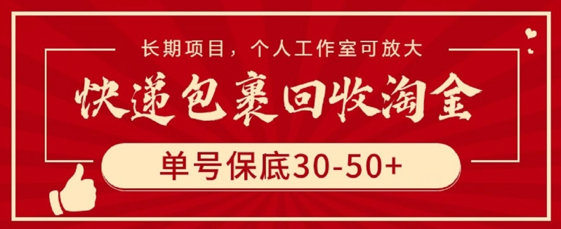 快递包裹回收淘金，单号保底30-50+，长期项目，个人工作室可放大-玖卿社区