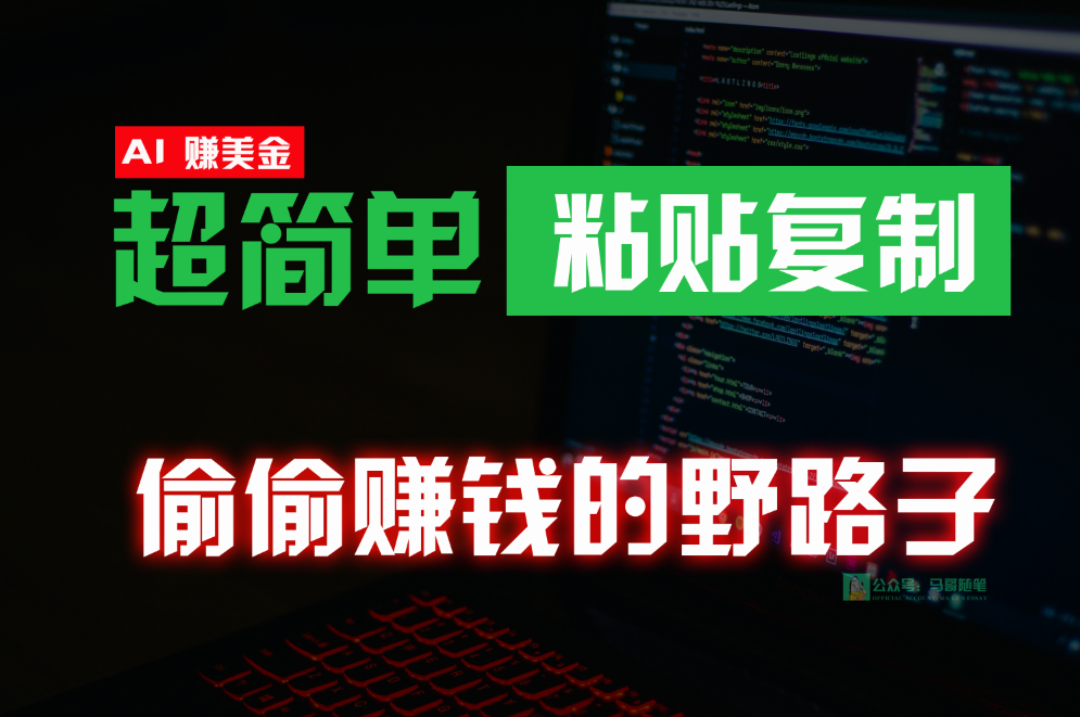 偷偷赚钱野路子，0成本海外淘金，无脑粘贴复制，稳定且超简单，适合副业兼职-玖卿社区