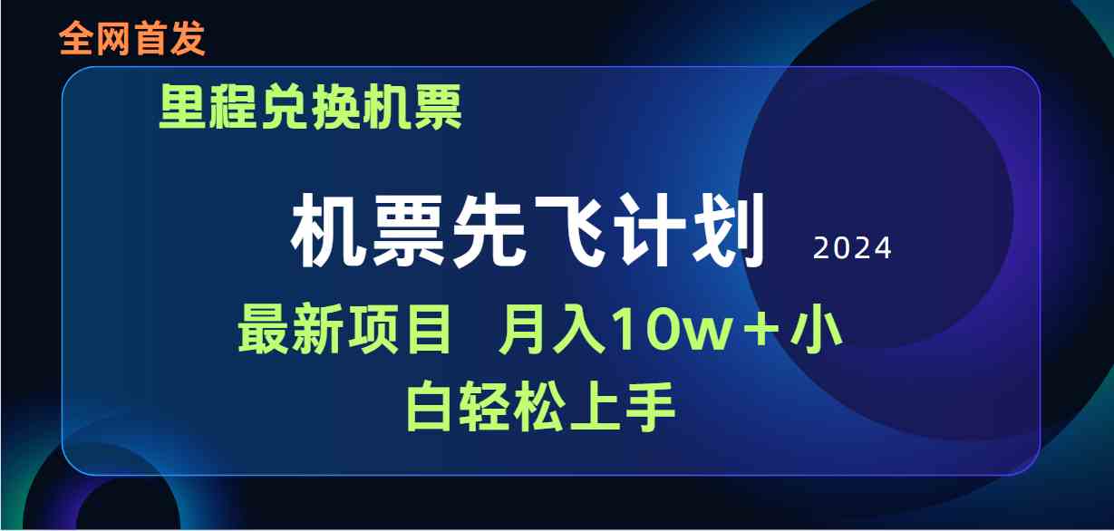 （9983期）用里程积分兑换机票售卖赚差价，纯手机操作，小白兼职月入10万+-玖卿社区