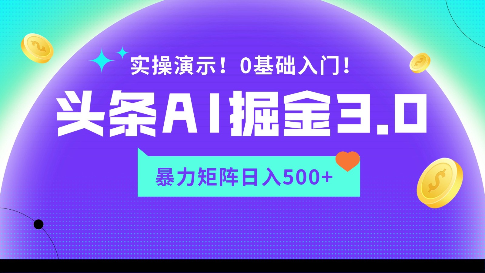 蓝海项目AI头条掘金3.0，矩阵玩法实操演示，轻松日入500+-玖卿社区