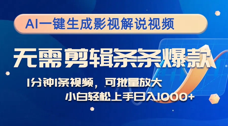 （12890期）AI一键生成影视解说视频，无需剪辑1分钟1条，条条爆款，多平台变现日入…-玖卿社区