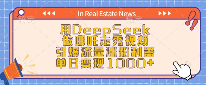 用DeepSeek做哪吒走秀视频，引爆流量涨粉利器，单日变现1k-玖卿社区