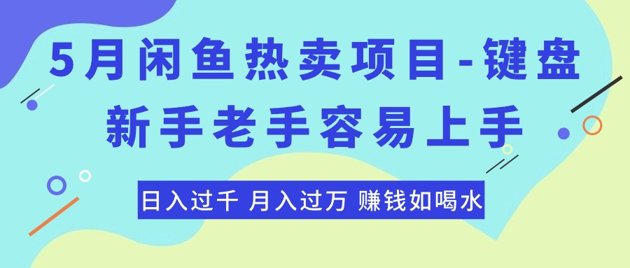 （10749期）最新闲鱼热卖项目-键盘，新手老手容易上手，日入过千，月入过万，赚钱…-玖卿社区