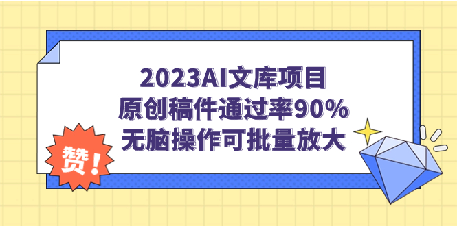 2023AI文库项目，原创稿件通过率90%，无脑操作可批量放大-玖卿社区