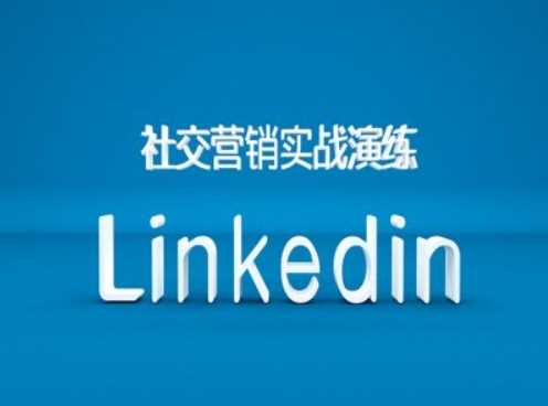 社交营销实战演练之Linkedin营销课程，B2B跨境外贸的新出路-玖卿社区