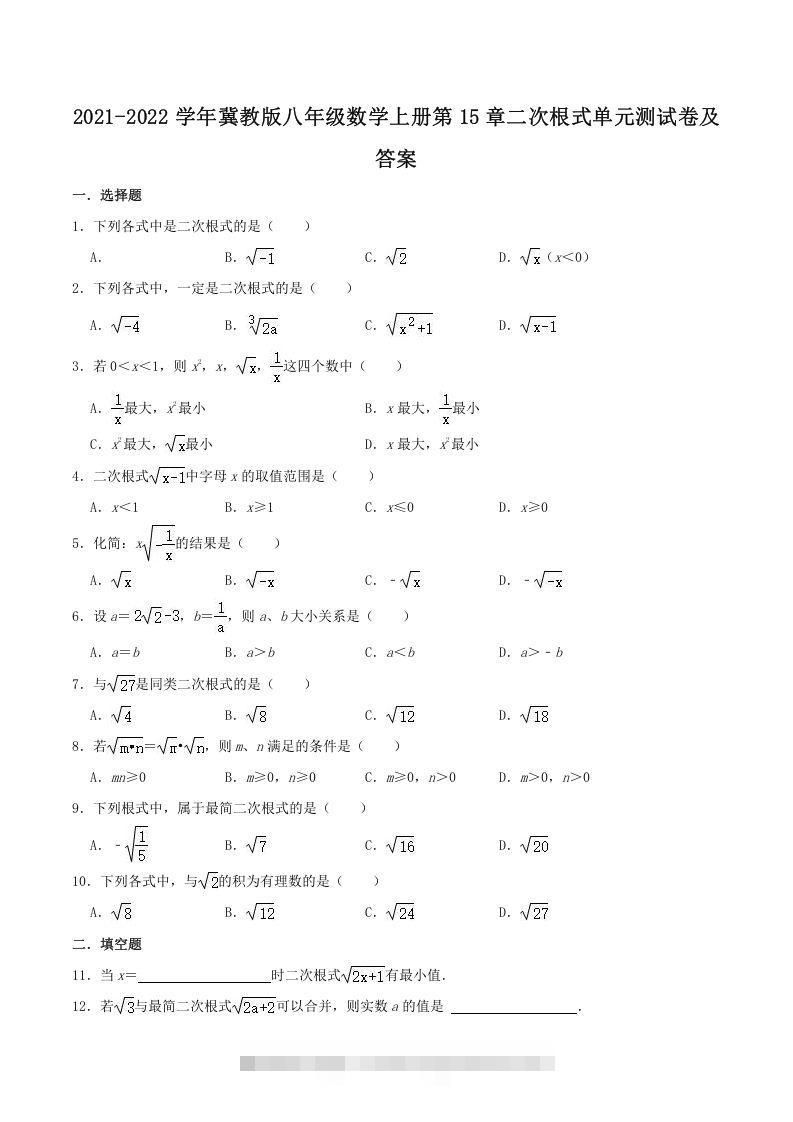 2021-2022学年冀教版八年级数学上册第15章二次根式单元测试卷及答案(Word版)-玖卿社区