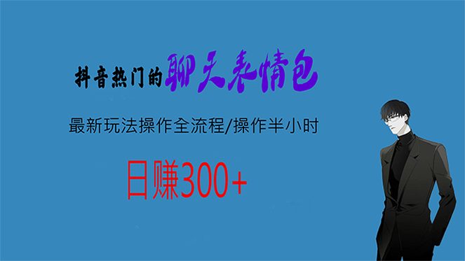热门的聊天表情包最新玩法操作全流程，每天操作半小时，轻松日入300+-玖卿社区