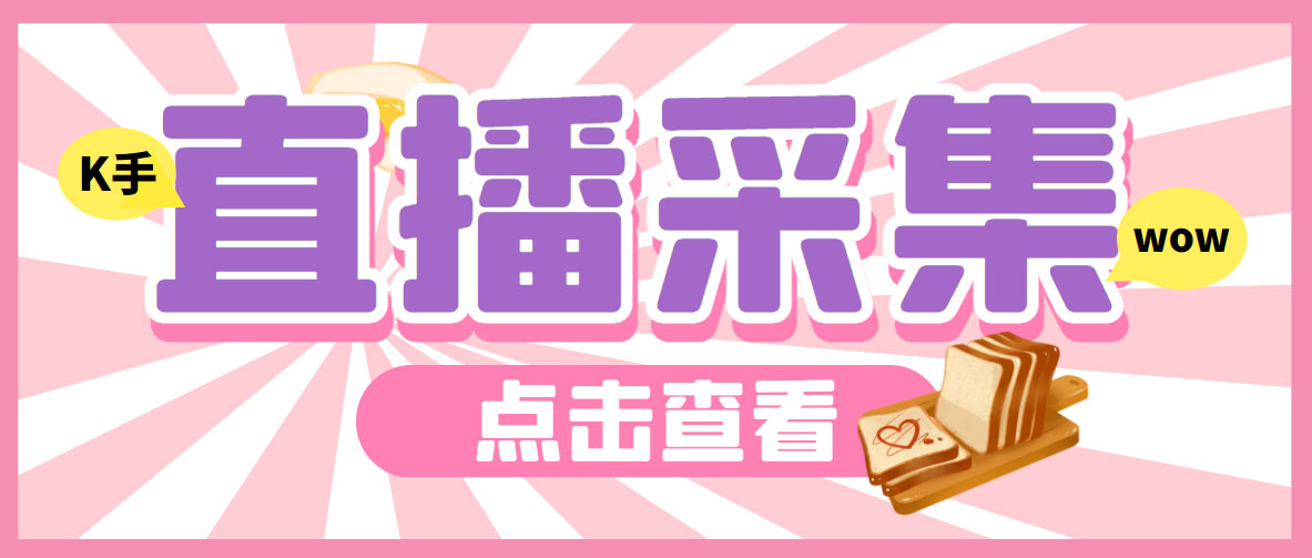 外面收费998最新K手直播间采集脚本 实时采集精准获客【永久脚本+使用教程】-玖卿社区