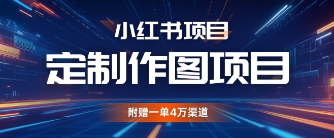 小红书私人定制图项目，附赠一单4W渠道【揭秘】-玖卿社区