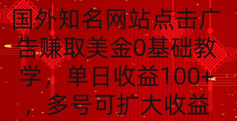 国外点击广告赚取美金0基础教学，单个广告0.01-0.03美金，每个号每天可以点200+广告-玖卿社区