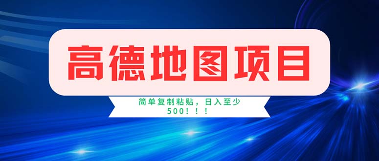 高德地图项目，一单两分钟4元，操作简单日入500+-玖卿社区