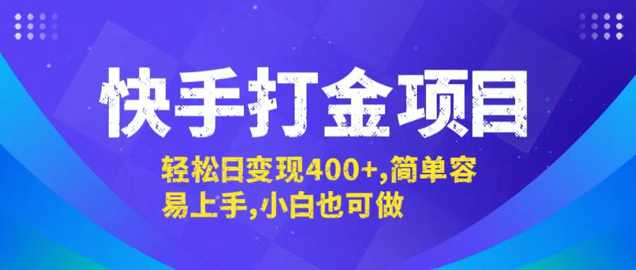 快手打金项目，轻松日变现400+，简单容易上手，小白也可做-玖卿社区