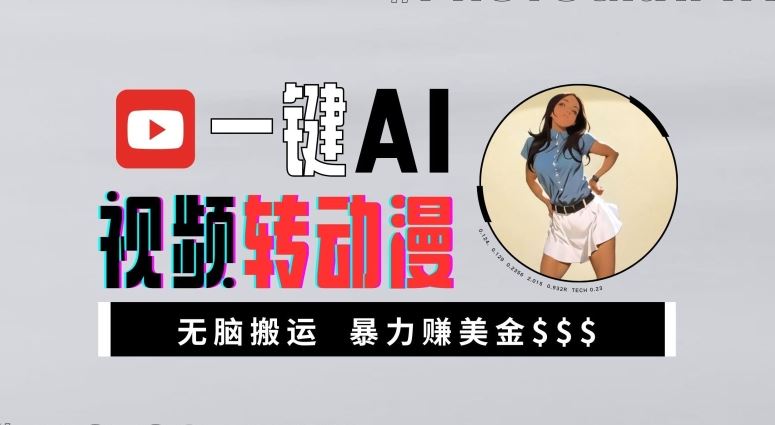一键AI视频转动漫，高收益暴力玩法，无脑搬运，新手也能轻松月入1万【揭秘】-玖卿社区