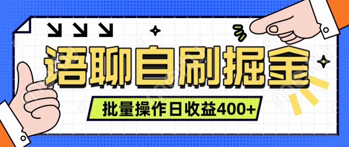 语聊自刷掘金项目 单人操作日入400+ 实时见收益项目 亲测稳定有效-玖卿社区