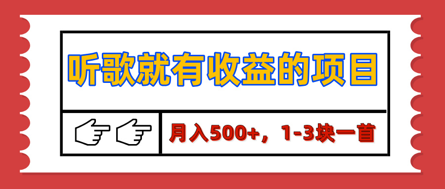 【揭秘】听歌就有收益的项目，月入500+，1-3块一首，保姆级实操教程-玖卿社区