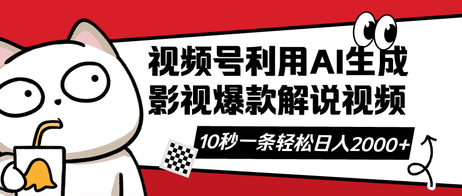 视频号AI解说视频，利用AI软件生成原创爆款影视解说视频，10秒钟一条，…-玖卿社区